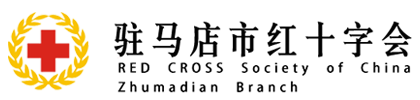 驻马店市红十字会